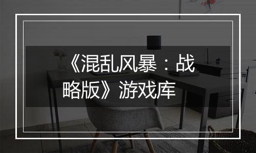 《混乱风暴：战略版》游戏库