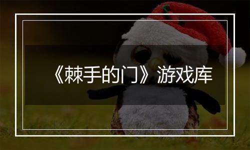 《棘手的门》游戏库