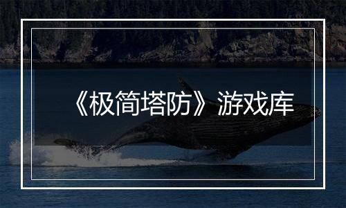 《极简塔防》游戏库