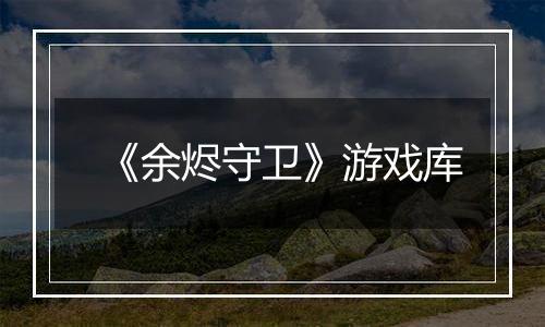 《余烬守卫》游戏库