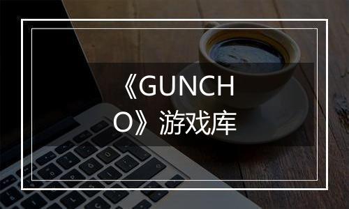《GUNCHO》游戏库