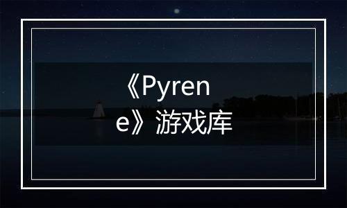 《Pyrene》游戏库