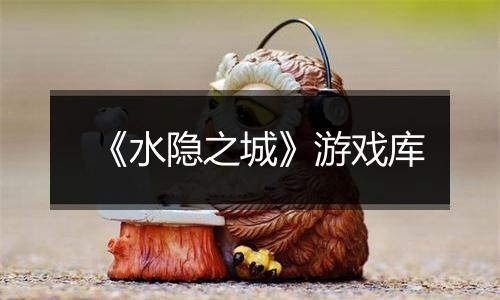 《水隐之城》游戏库