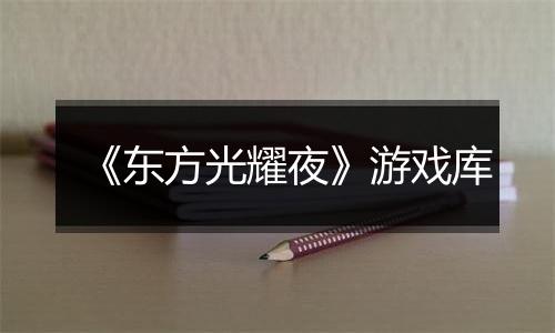 《东方光耀夜》游戏库