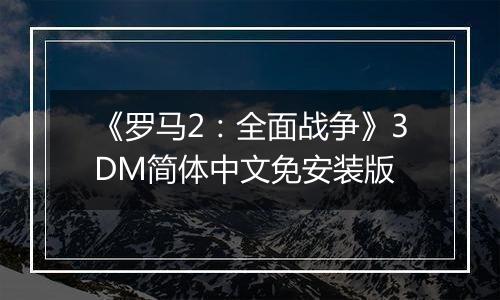 《罗马2：全面战争》3DM简体中文免安装版