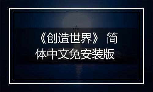 《创造世界》 简体中文免安装版