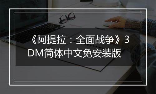 《阿提拉：全面战争》3DM简体中文免安装版