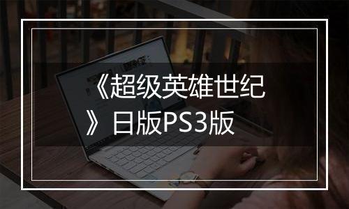 《超级英雄世纪》日版PS3版