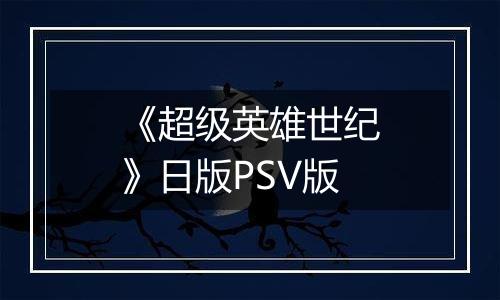 《超级英雄世纪》日版PSV版