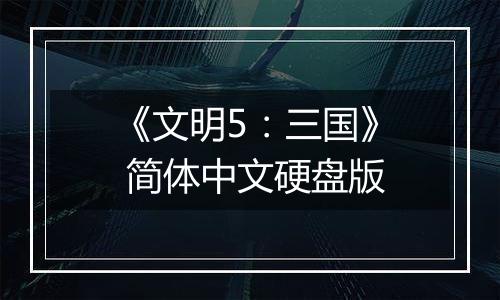 《文明5：三国》 简体中文硬盘版