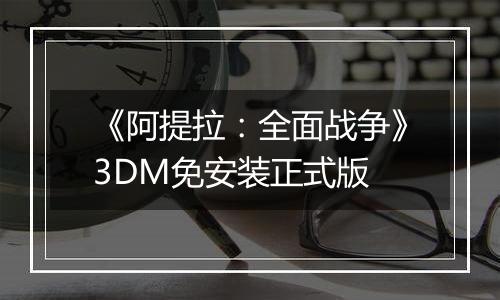 《阿提拉：全面战争》3DM免安装正式版