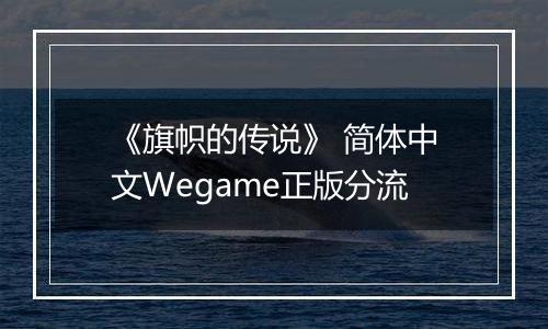 《旗帜的传说》 简体中文Wegame正版分流