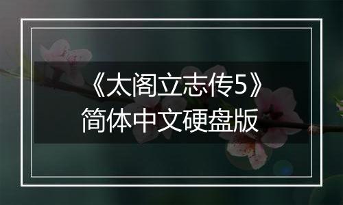 《太阁立志传5》简体中文硬盘版