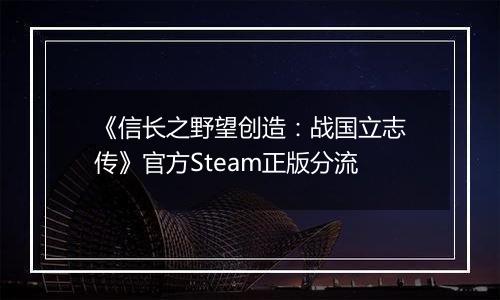 《信长之野望创造：战国立志传》官方Steam正版分流