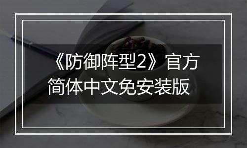《防御阵型2》官方简体中文免安装版