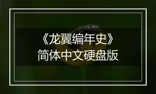 《龙翼编年史》简体中文硬盘版