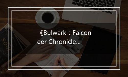 《Bulwark：Falconeer Chronicles》游戏库