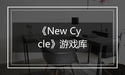 《New Cycle》游戏库