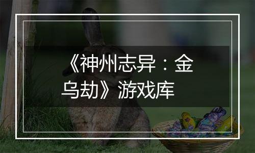 《神州志异：金乌劫》游戏库
