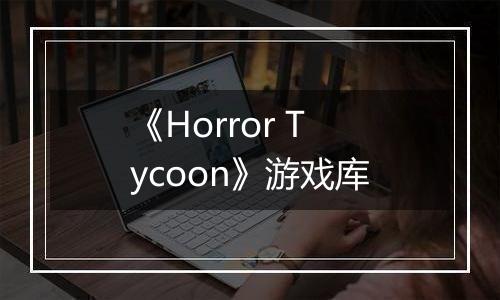 《Horror Tycoon》游戏库