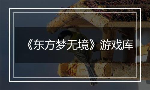 《东方梦无境》游戏库