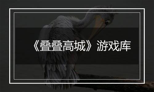 《叠叠高城》游戏库