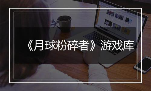 《月球粉碎者》游戏库