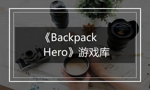 《Backpack Hero》游戏库