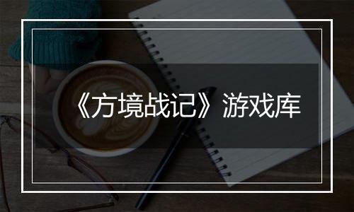 《方境战记》游戏库