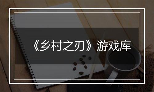 《乡村之刃》游戏库