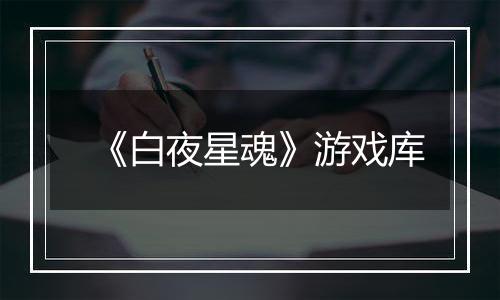 《白夜星魂》游戏库