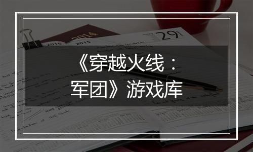《穿越火线：军团》游戏库