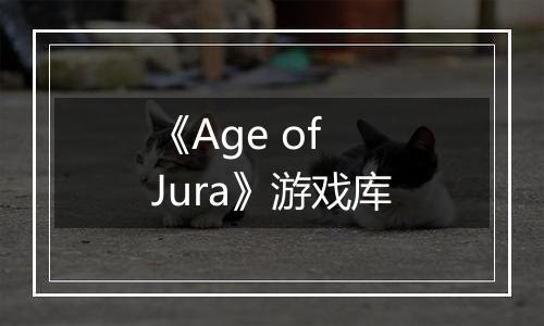 《Age of Jura》游戏库