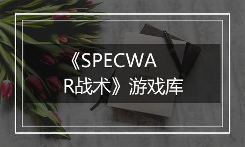 《SPECWAR战术》游戏库