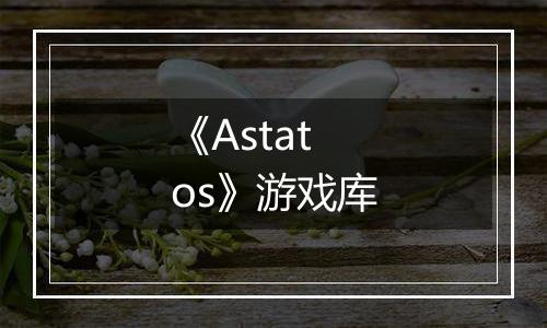 《Astatos》游戏库