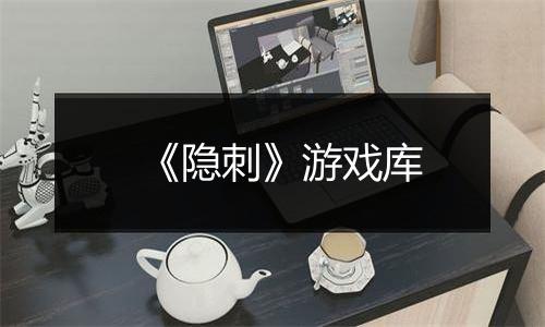 《隐刺》游戏库