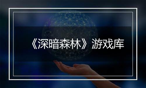 《深暗森林》游戏库