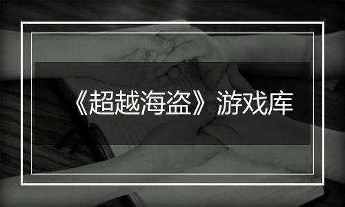 《超越海盗》游戏库