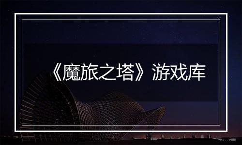 《魔旅之塔》游戏库