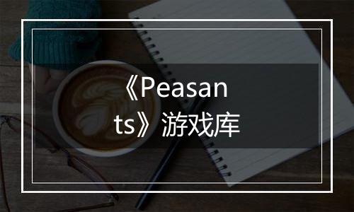 《Peasants》游戏库