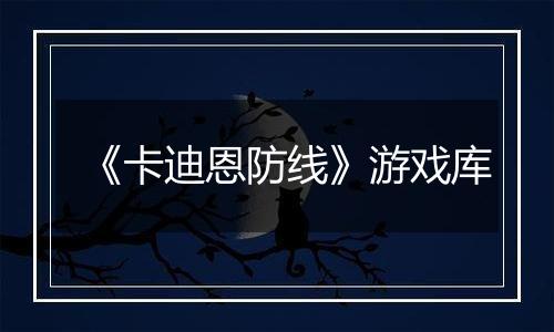 《卡迪恩防线》游戏库