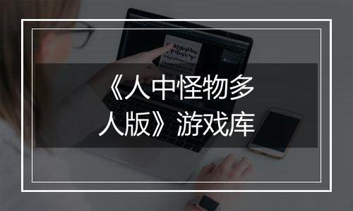 《人中怪物多人版》游戏库