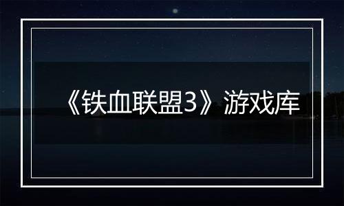 《铁血联盟3》游戏库