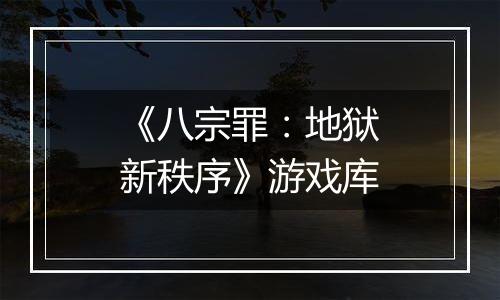 《八宗罪：地狱新秩序》游戏库