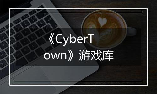 《CyberTown》游戏库