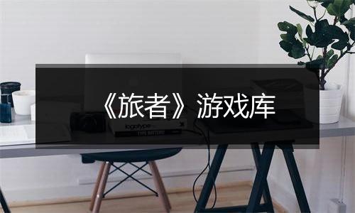《旅者》游戏库