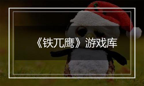 《铁兀鹰》游戏库