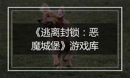 《逃离封锁：恶魔城堡》游戏库