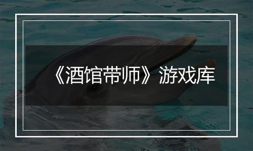《酒馆带师》游戏库