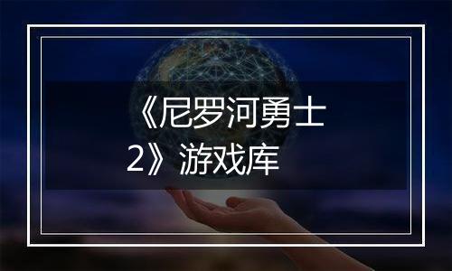 《尼罗河勇士2》游戏库
